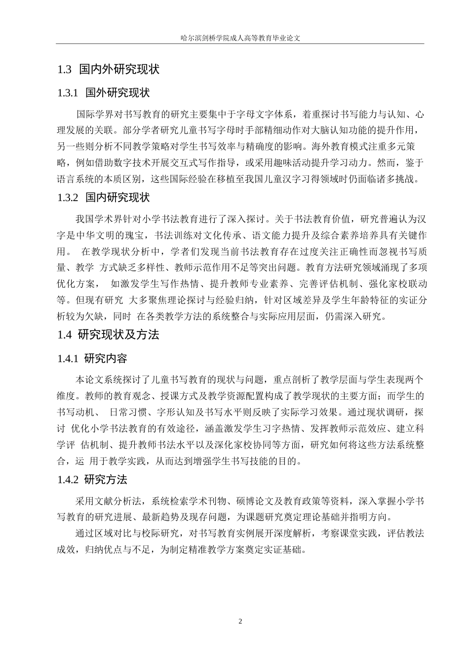 25年WP小学生写字教学现状探究0-约9907字符.docx_第6页