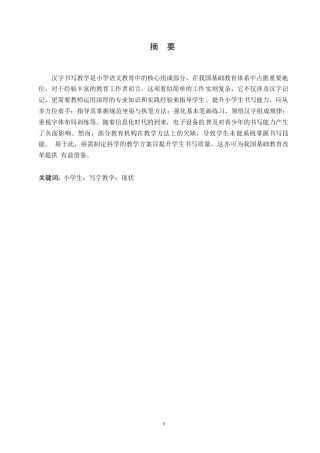 25年WP小学生写字教学现状探究0-约9907字符.docx