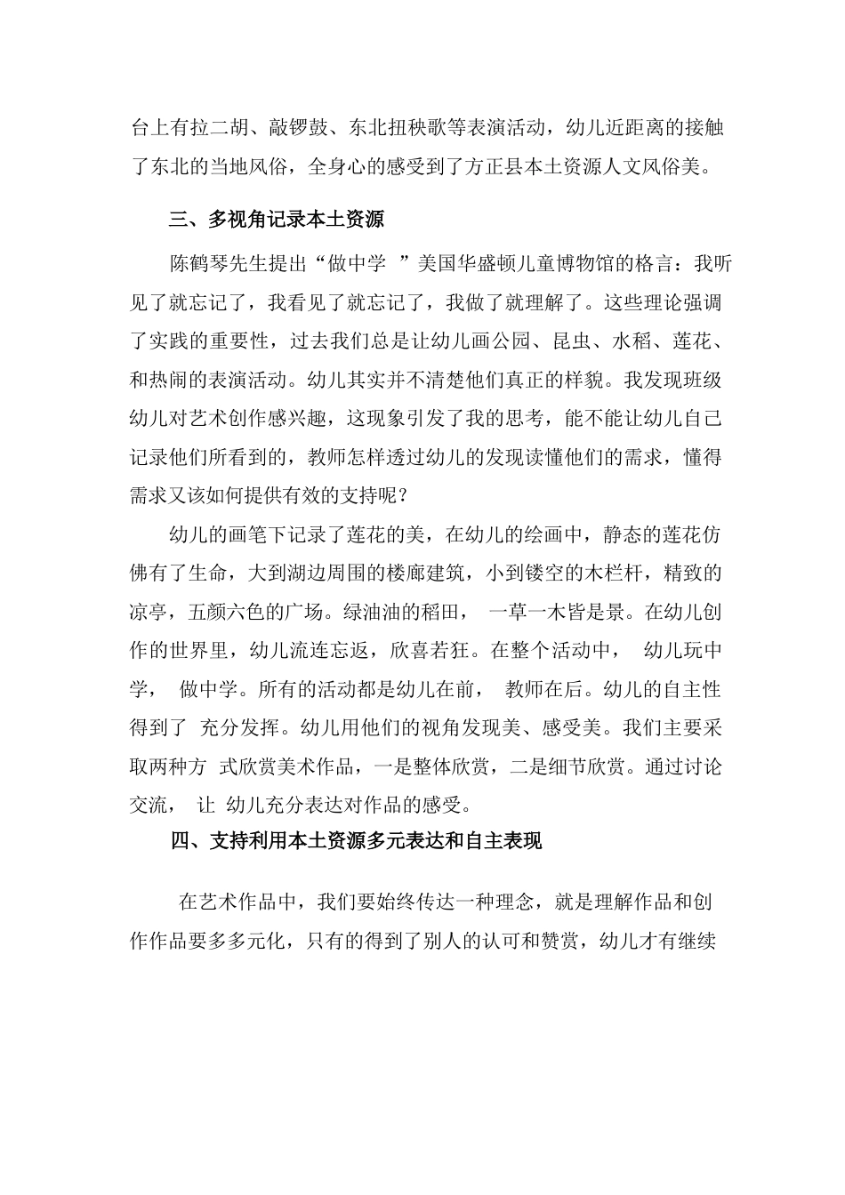 25年WP浅谈利用本土资源丰富幼儿园艺术活动-(1)0-约865字符.docx_第1页