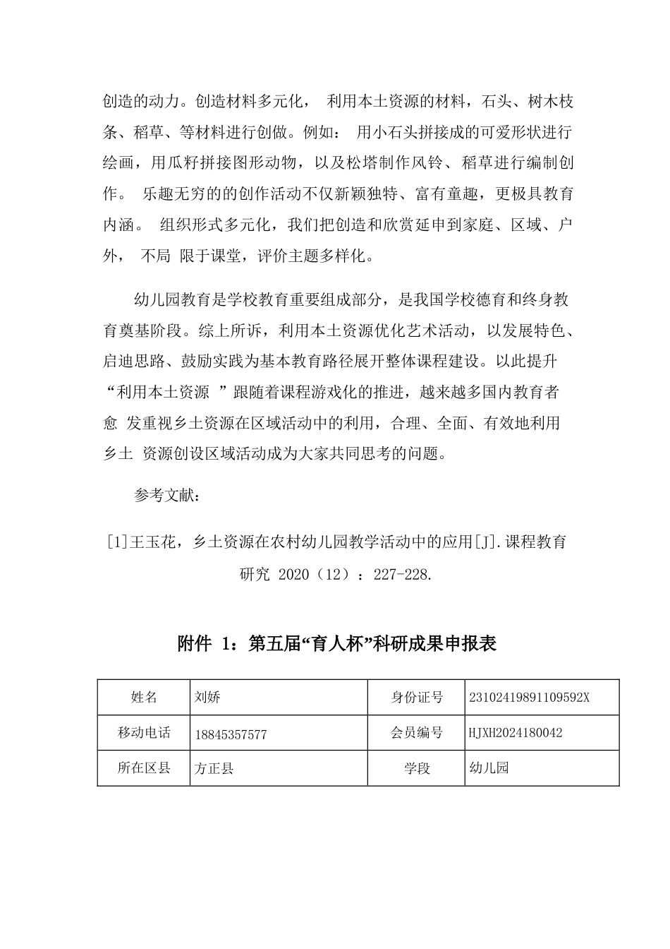 25年WP浅谈利用本土资源丰富幼儿园艺术活动-(1)0-约865字符.docx_第2页