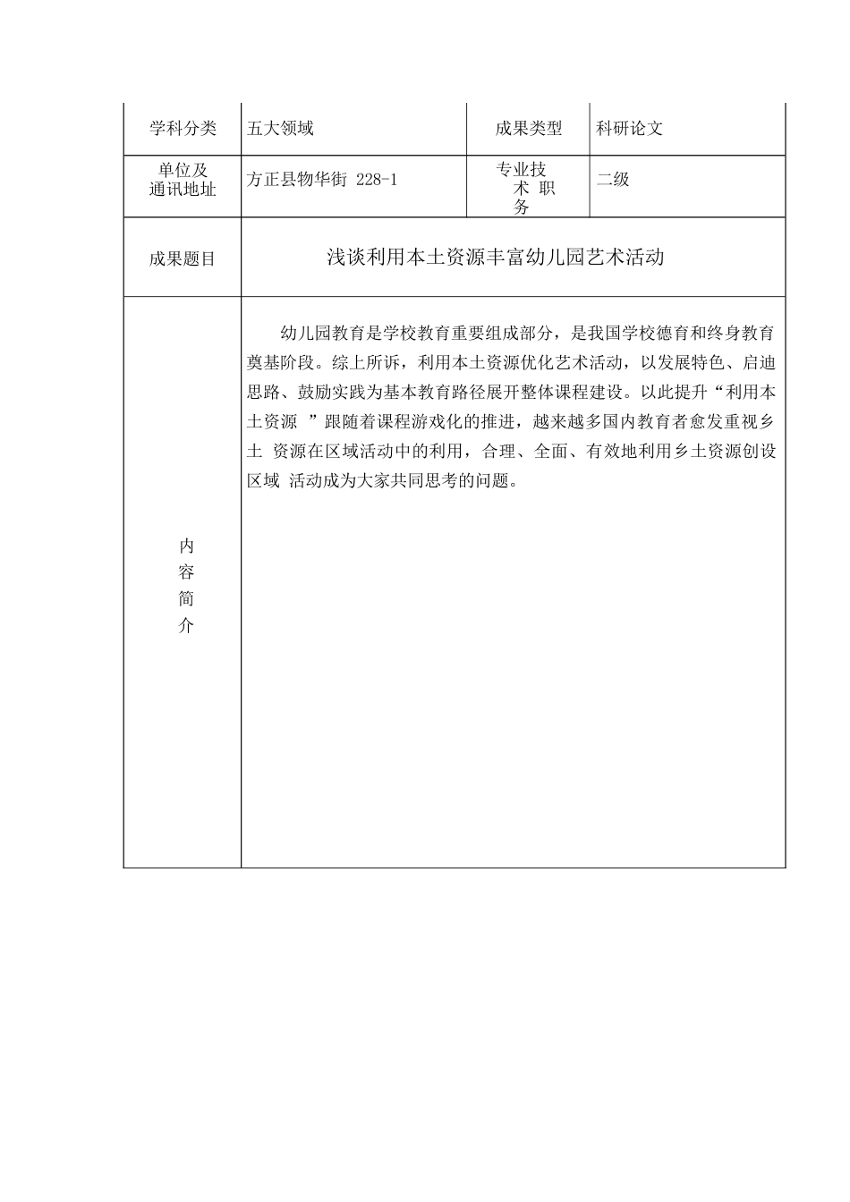 25年WP浅谈利用本土资源丰富幼儿园艺术活动-(1)0-约865字符.docx_第3页