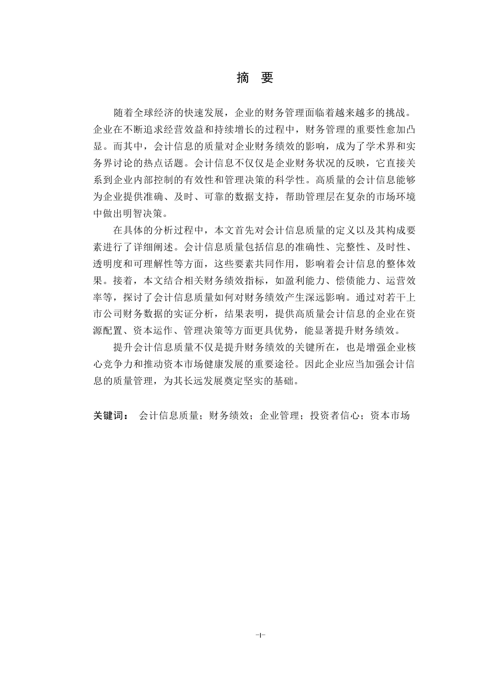 25年WP会计学-会计信息质量对公司财务绩效的影响研究0-9990.docx_第1页