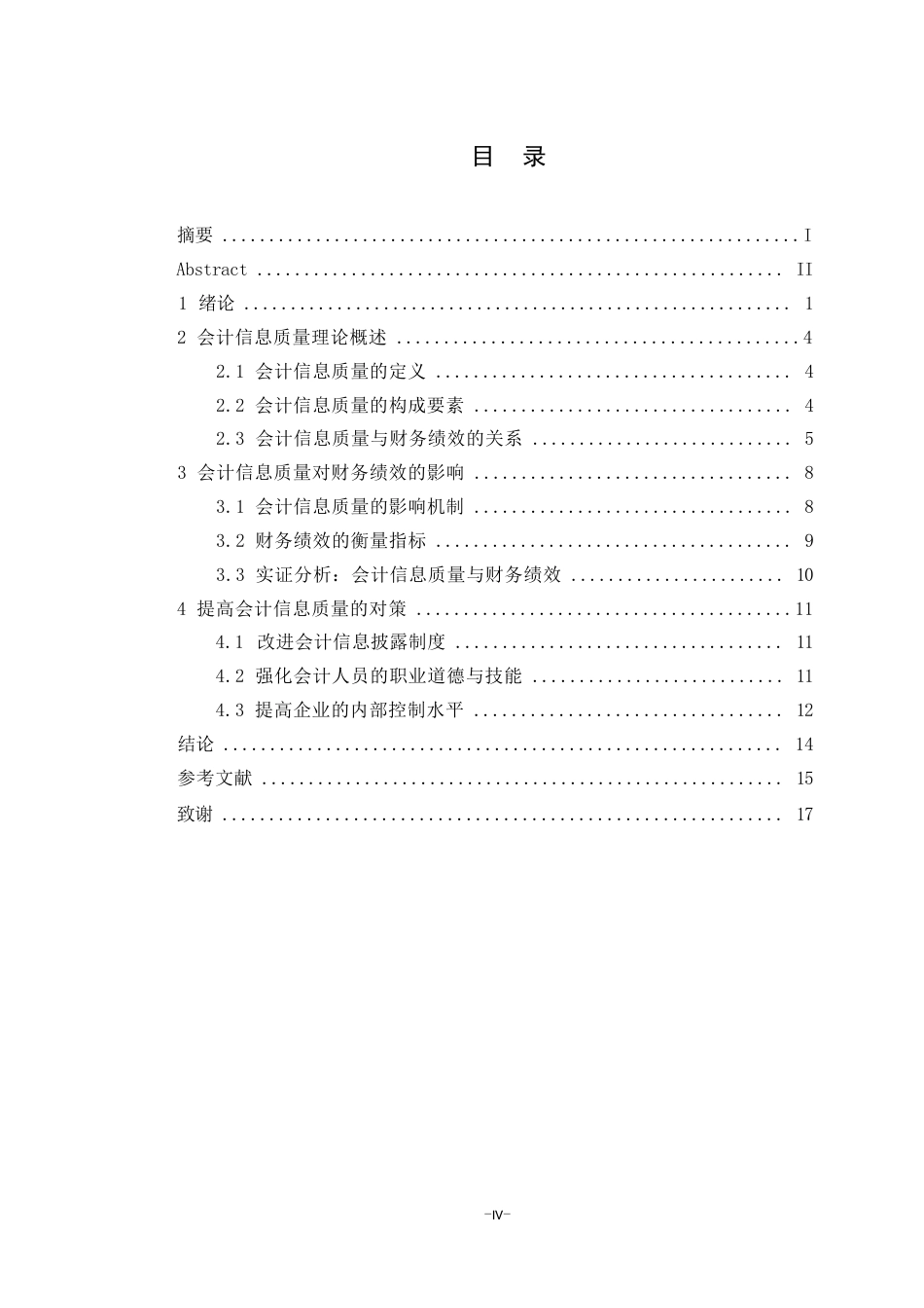25年WP会计学-会计信息质量对公司财务绩效的影响研究0-9990.docx_第4页