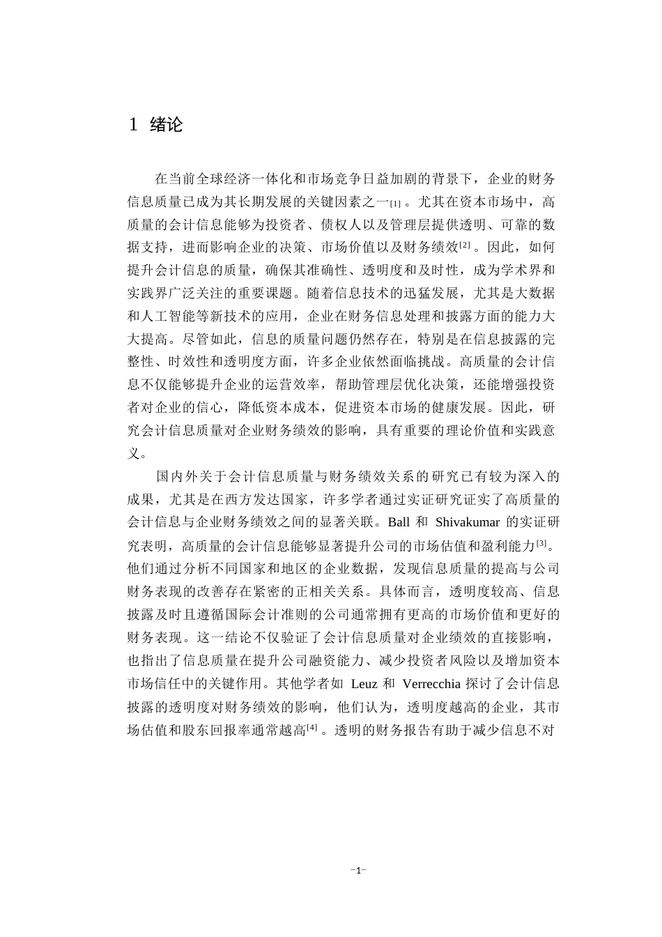 25年WP会计学-会计信息质量对公司财务绩效的影响研究0-9990.docx_第5页