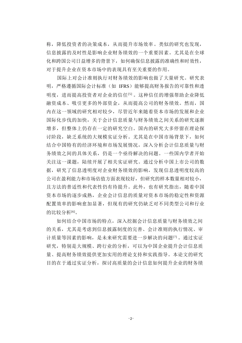 25年WP会计学-会计信息质量对公司财务绩效的影响研究0-9990.docx_第6页