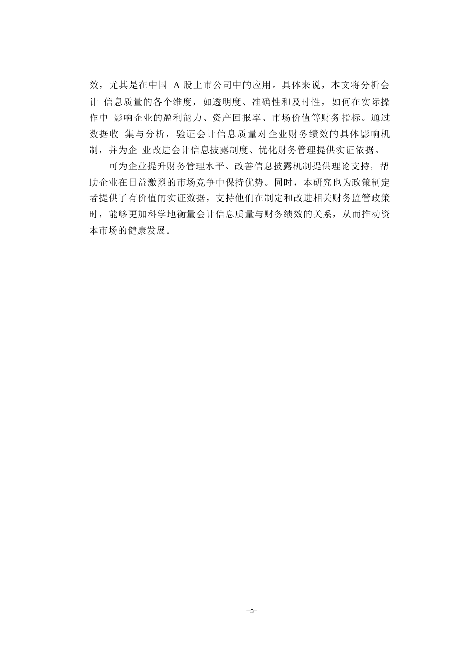 25年WP会计学-会计信息质量对公司财务绩效的影响研究0-9990.docx_第7页