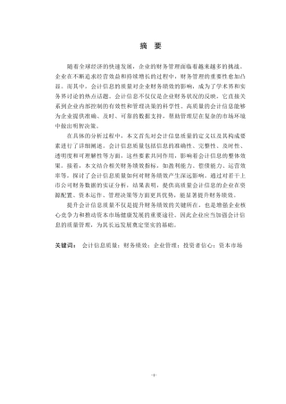 25年WP会计学-会计信息质量对公司财务绩效的影响研究0-9990.docx