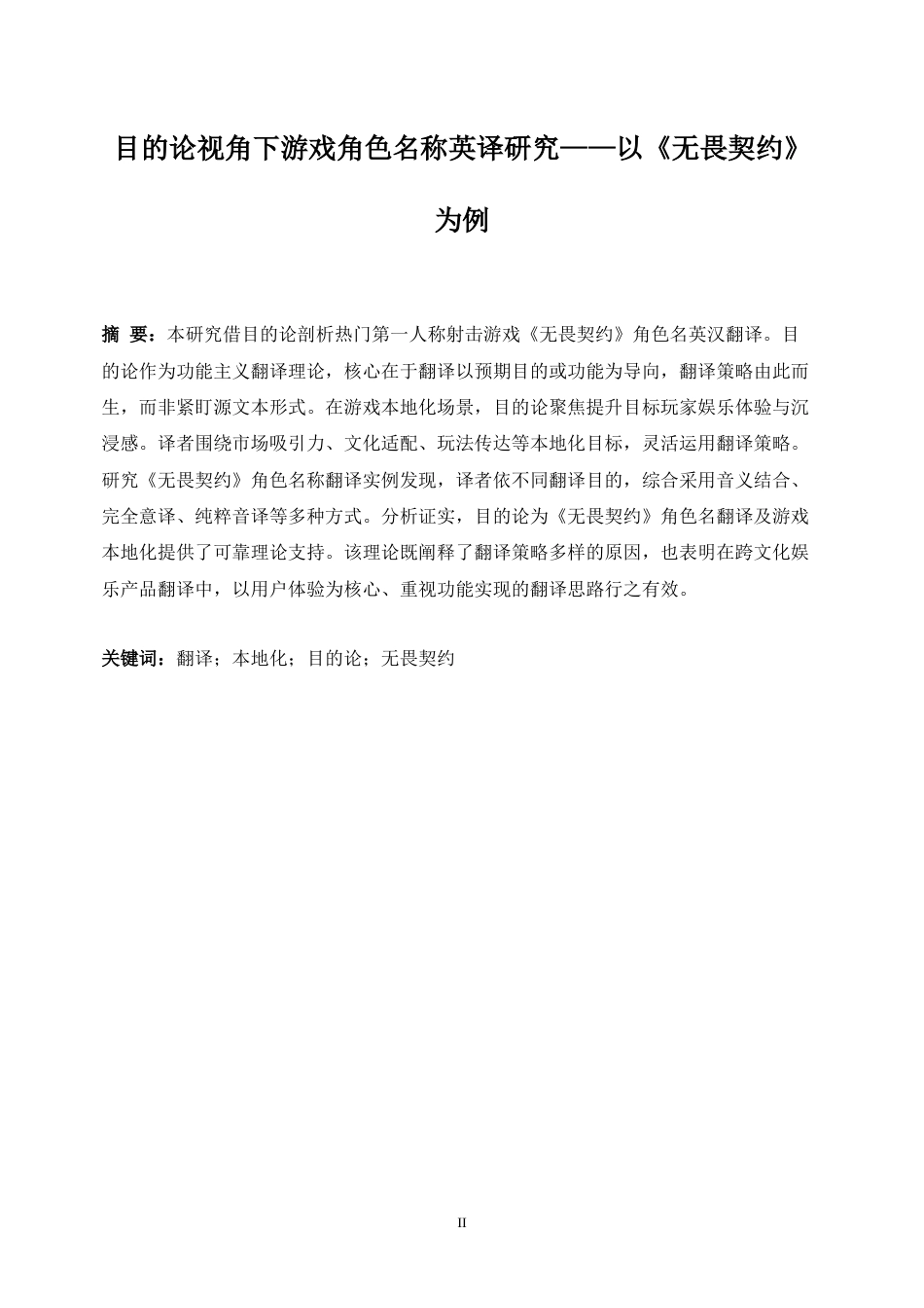 25年WP英语-目的论视角下游戏角色名称英译中研究——以《无畏契约》为例1.380-9358.docx_第6页