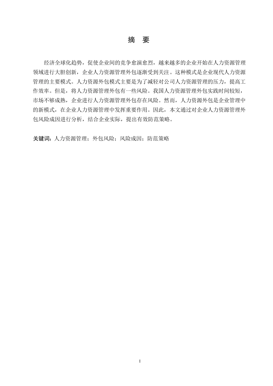 25年WP人力资源外包面临的风险与规避策略0-约9943字符.docx_第1页