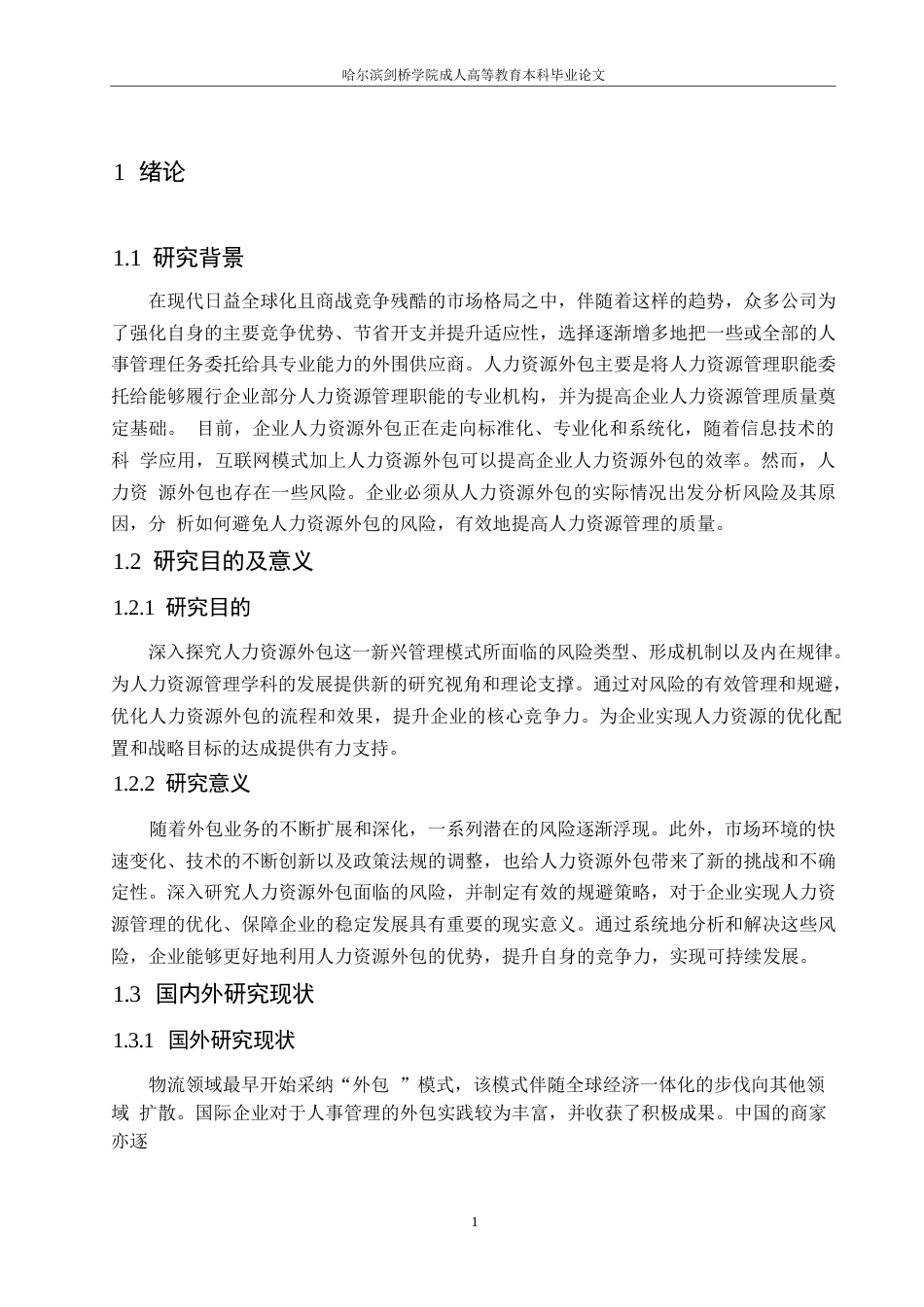 25年WP人力资源外包面临的风险与规避策略0-约9943字符.docx_第5页