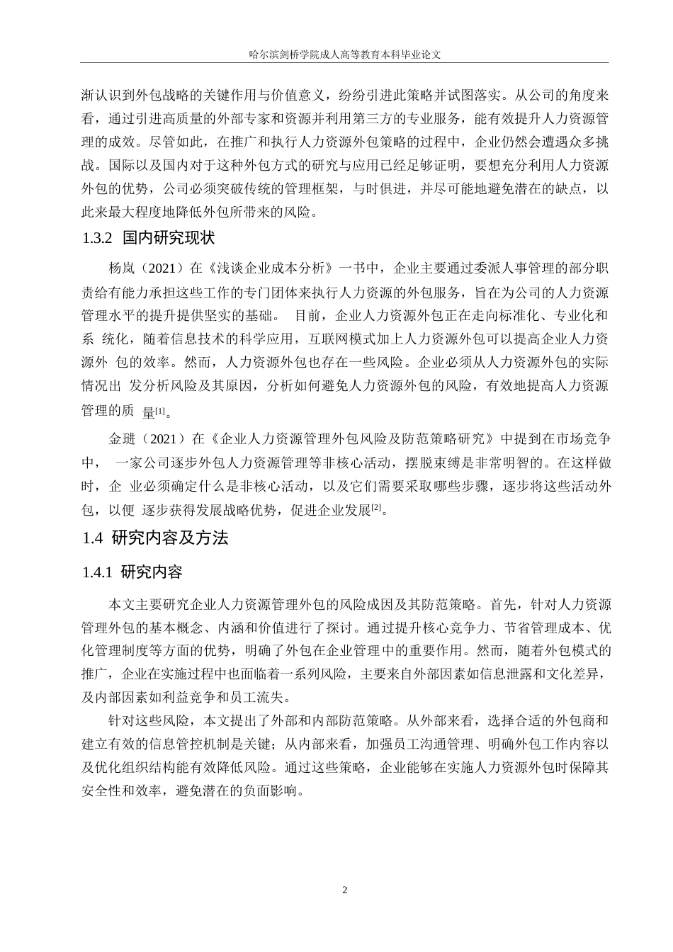 25年WP人力资源外包面临的风险与规避策略0-约9943字符.docx_第6页