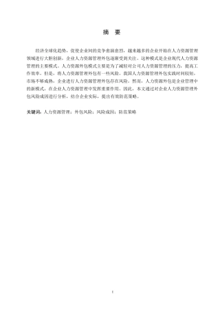 25年WP人力资源外包面临的风险与规避策略0-约9943字符.docx