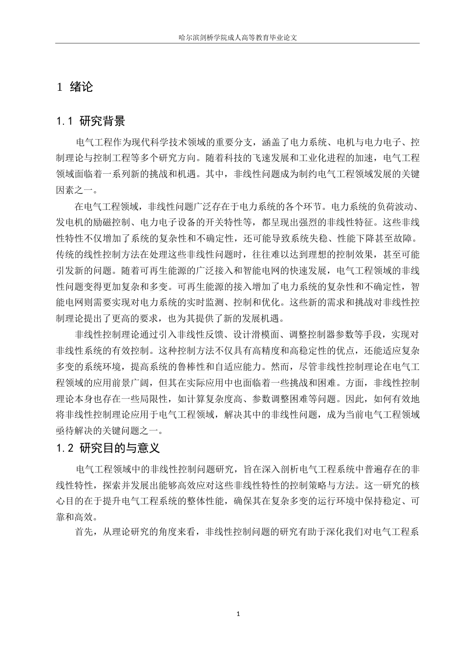 25年WP电气工程中的非线性控制理论与方法研究0-10493.docx_第4页