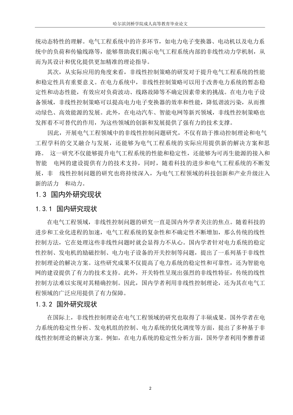 25年WP电气工程中的非线性控制理论与方法研究0-10493.docx_第5页