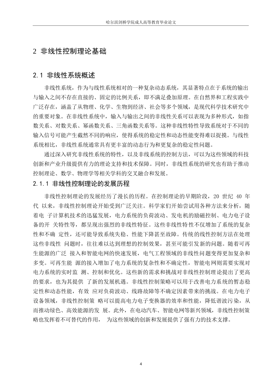 25年WP电气工程中的非线性控制理论与方法研究0-10493.docx_第7页