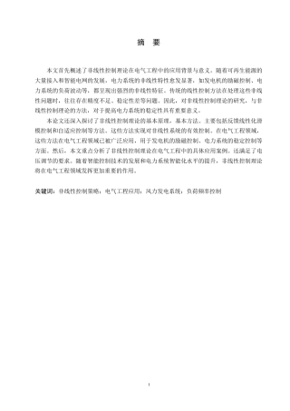 25年WP电气工程中的非线性控制理论与方法研究0-10493.docx
