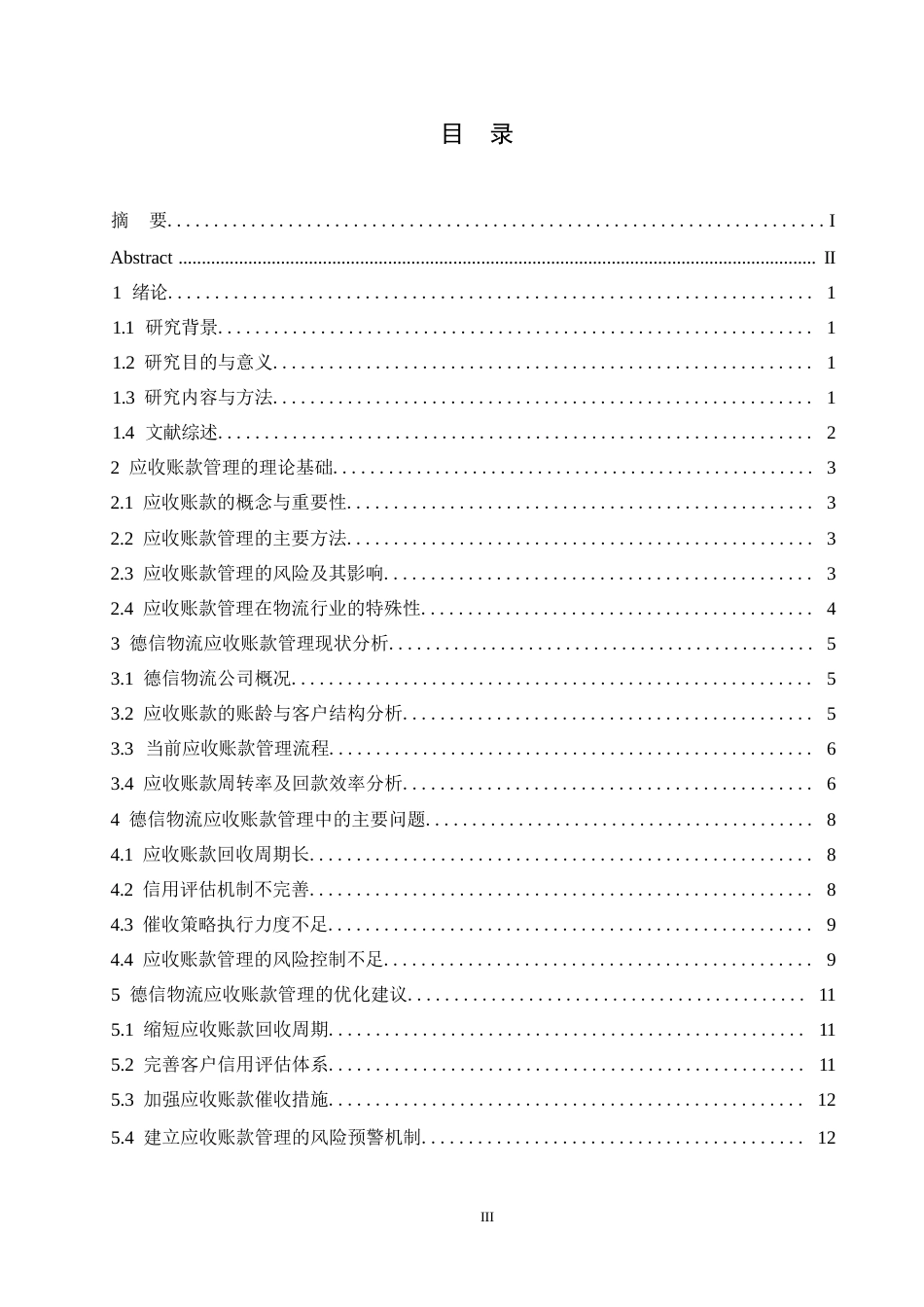 25年WP哈尔滨剑桥学院-会计学-德信物流应收账款管理问题与优化0-约11377字符.docx_第2页