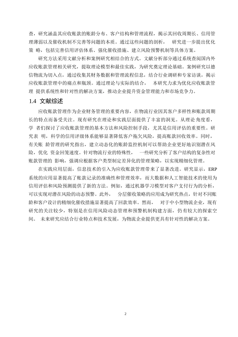 25年WP哈尔滨剑桥学院-会计学-德信物流应收账款管理问题与优化0-约11377字符.docx_第5页