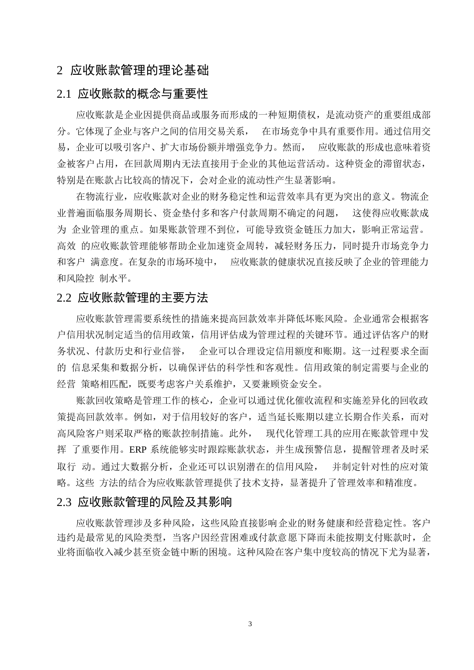 25年WP哈尔滨剑桥学院-会计学-德信物流应收账款管理问题与优化0-约11377字符.docx_第6页