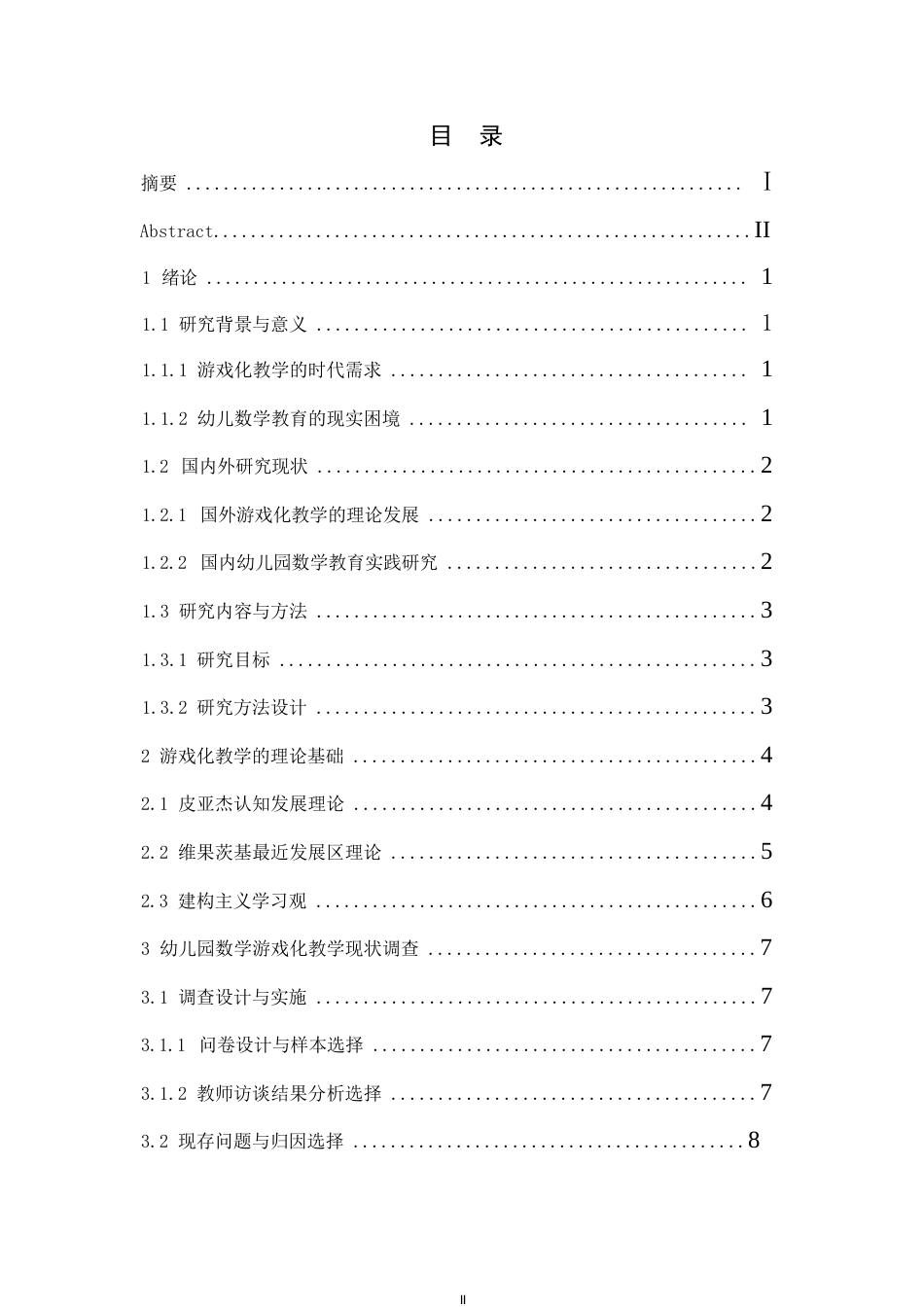25年WP关键词：学前教育；游戏化教学；数学认知；行动研究；情境创设-约9014字符.docx_第3页