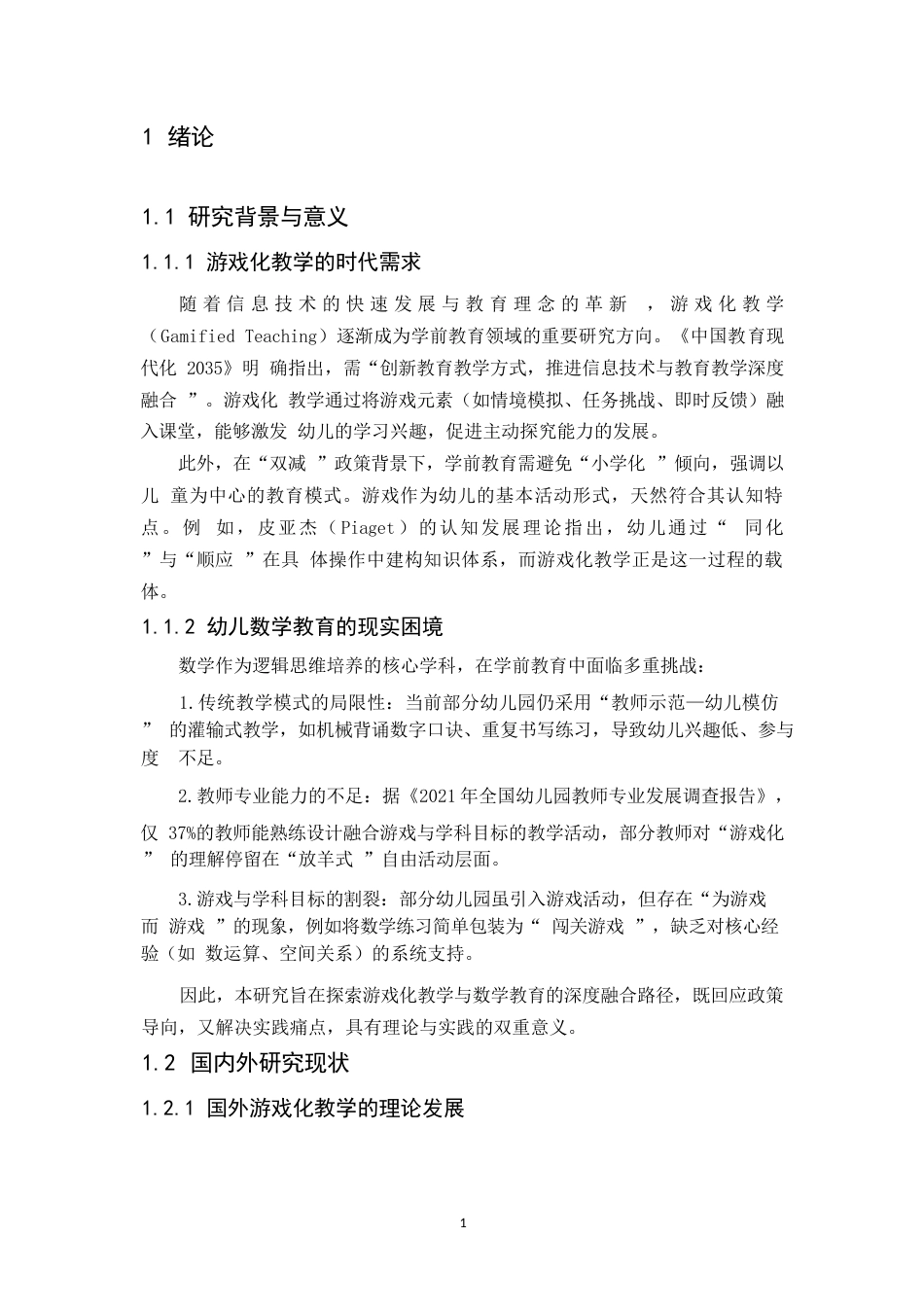 25年WP关键词：学前教育；游戏化教学；数学认知；行动研究；情境创设-约9014字符.docx_第6页
