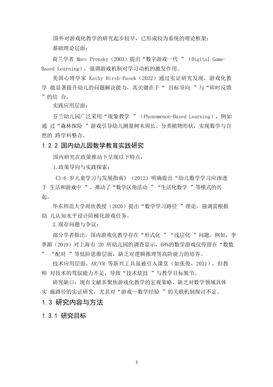 25年WP关键词：学前教育；游戏化教学；数学认知；行动研究；情境创设-约9014字符.docx_第7页