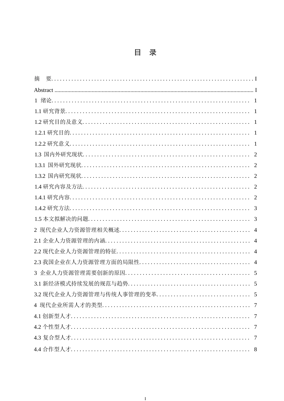 25年WP关键词：现代企业人力资源管理；创新路径；人才管理-约11054字符.docx_第3页