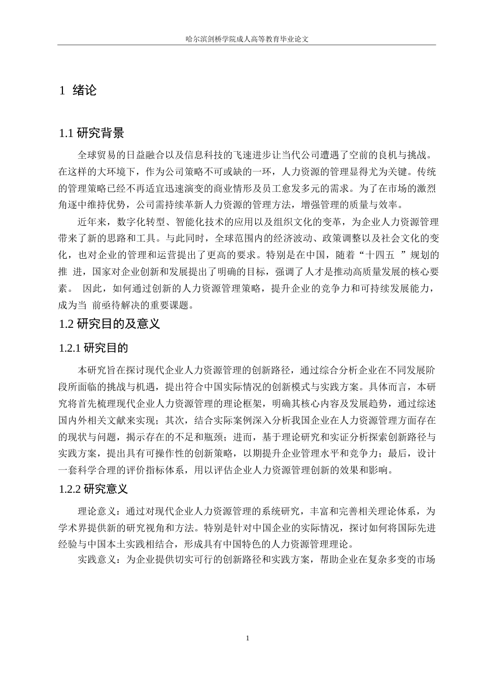 25年WP关键词：现代企业人力资源管理；创新路径；人才管理-约11054字符.docx_第5页