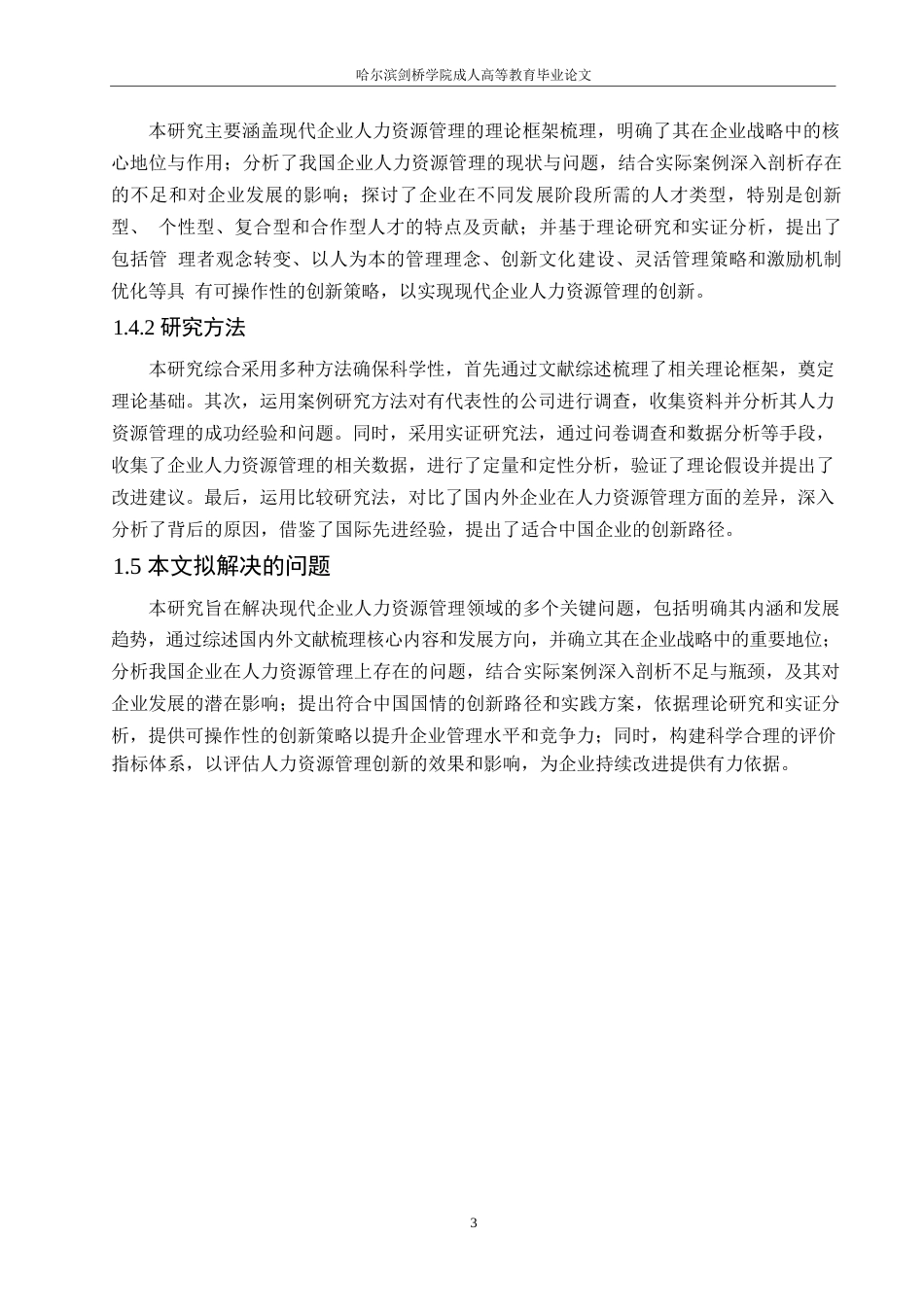 25年WP关键词：现代企业人力资源管理；创新路径；人才管理-约11054字符.docx_第7页