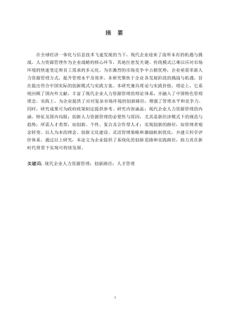 25年WP关键词：现代企业人力资源管理；创新路径；人才管理-约11054字符.docx