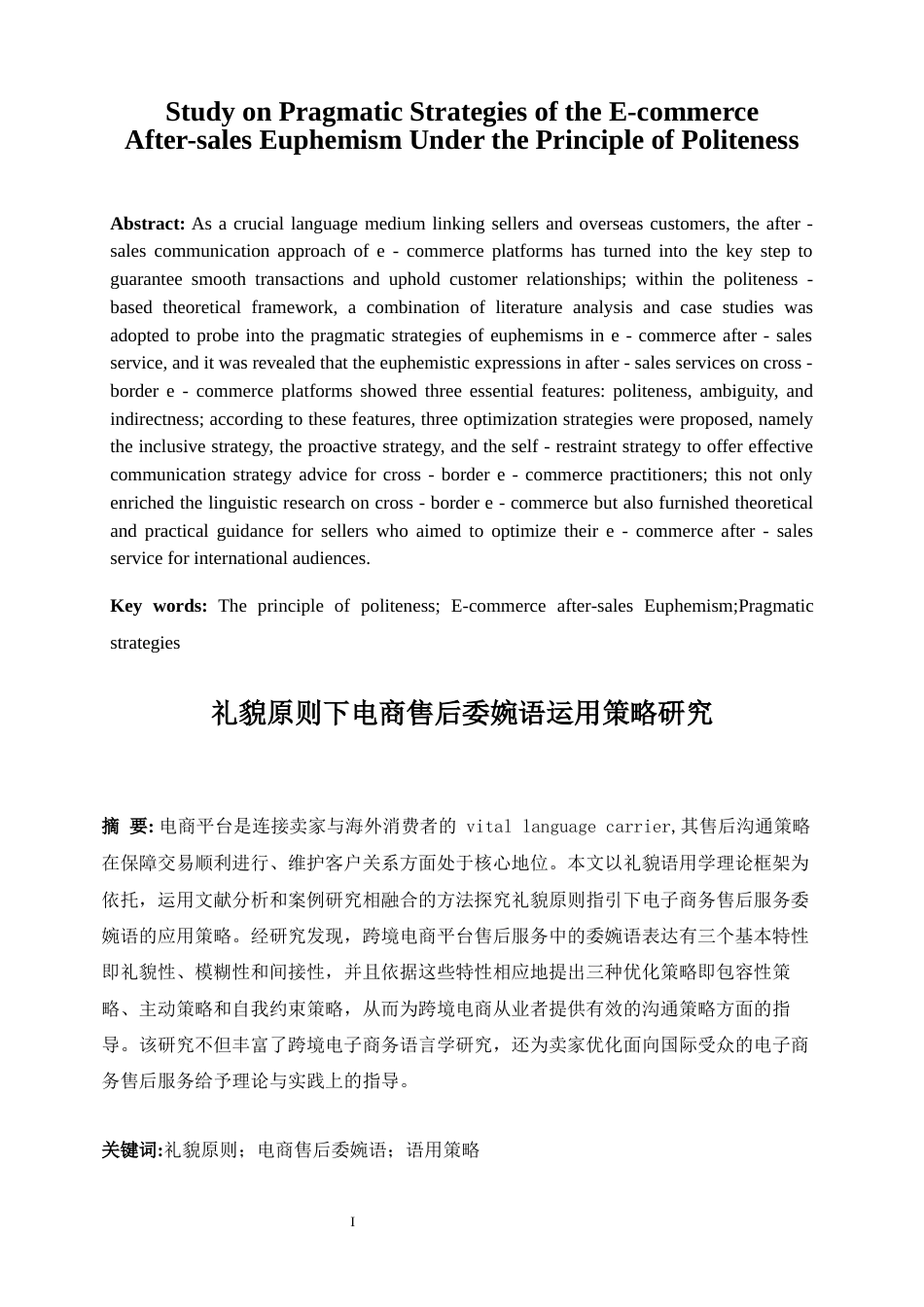 25年WP商务英语-礼貌原则视角下跨境电商售后话语策略研究0.250-8500.docx_第3页