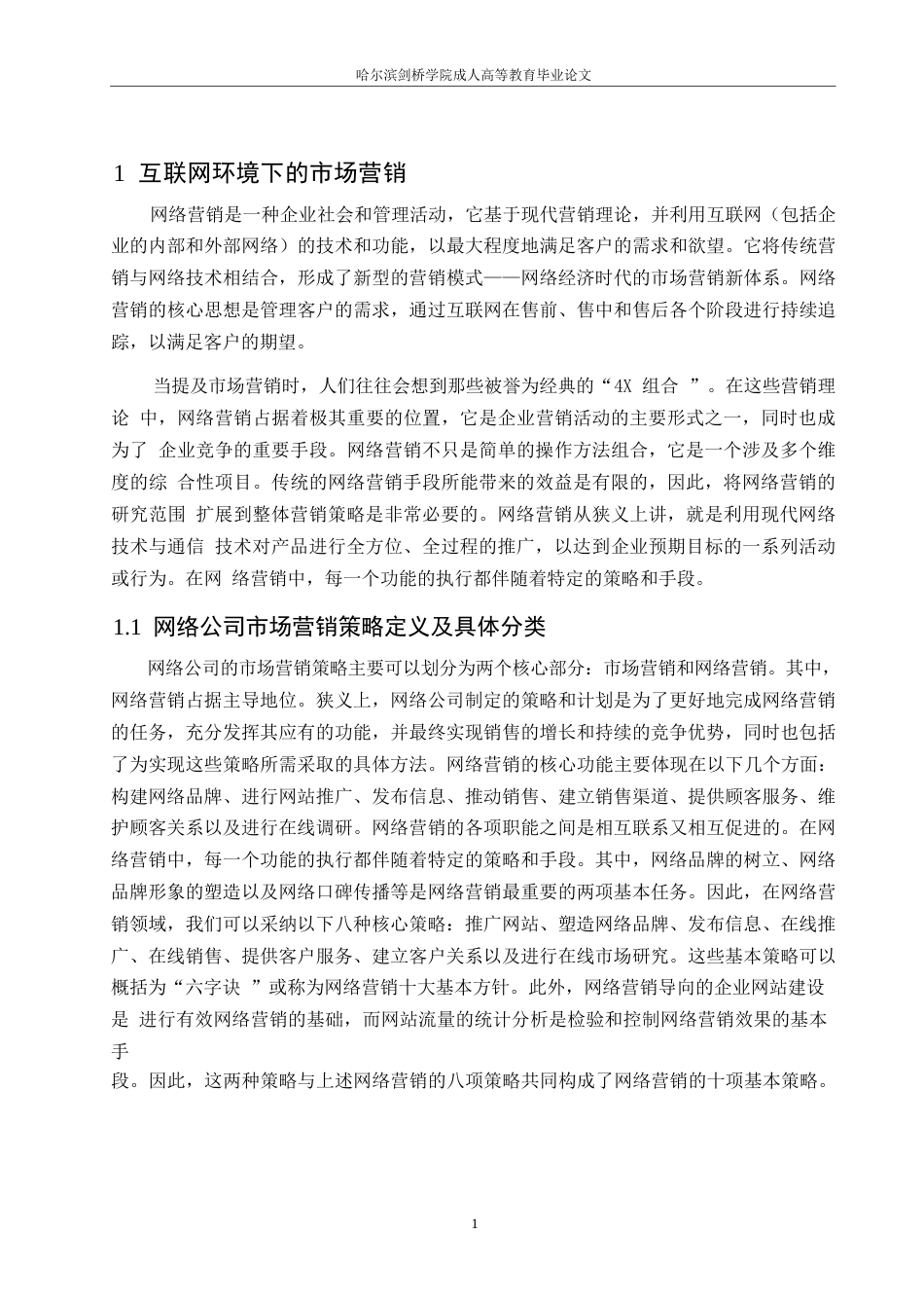 25年WP网络时代市场营销策略0-10377.docx_第4页