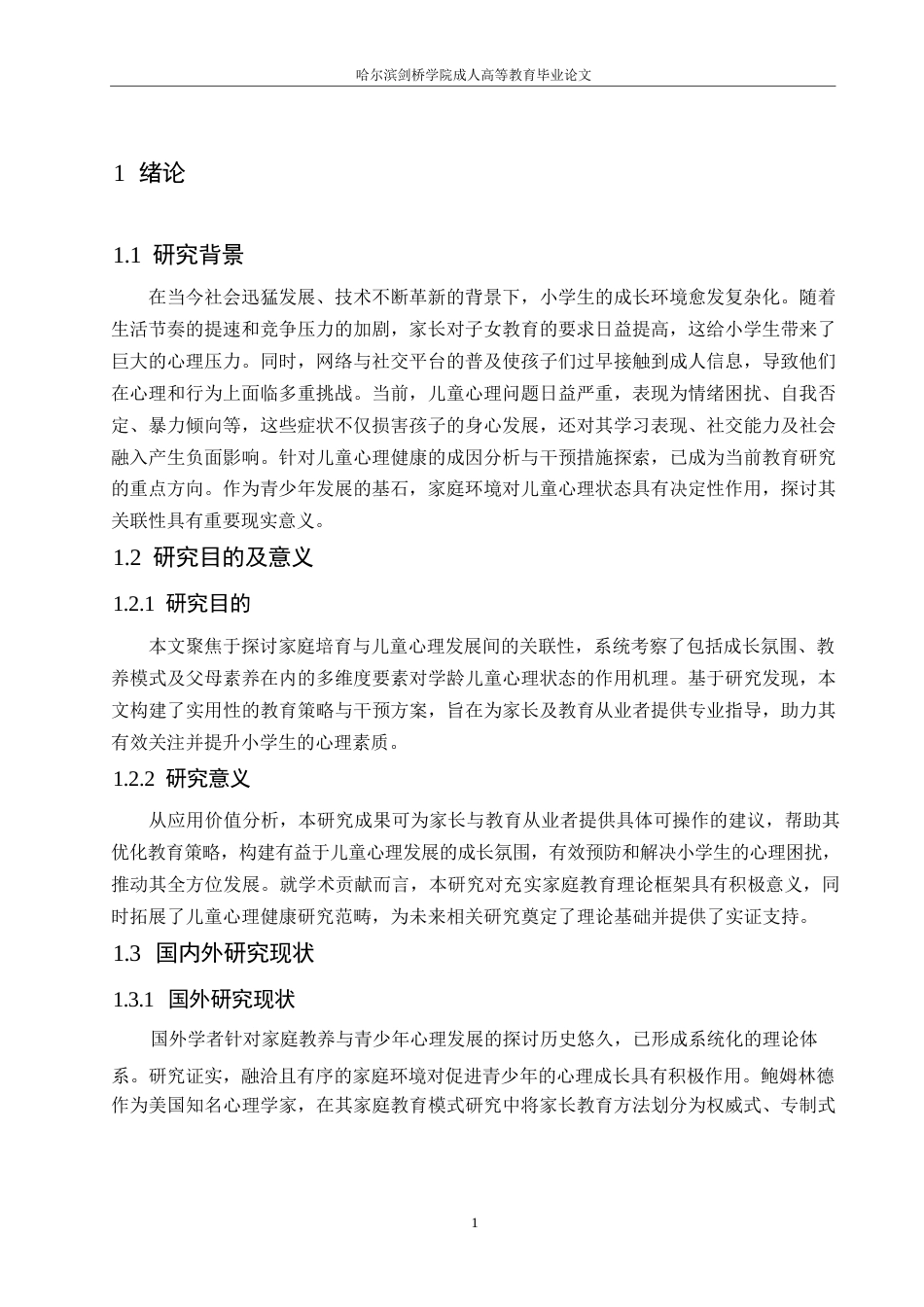 25年WP家庭教育与小学生心理健康关系探究0-约10146字符.docx_第5页