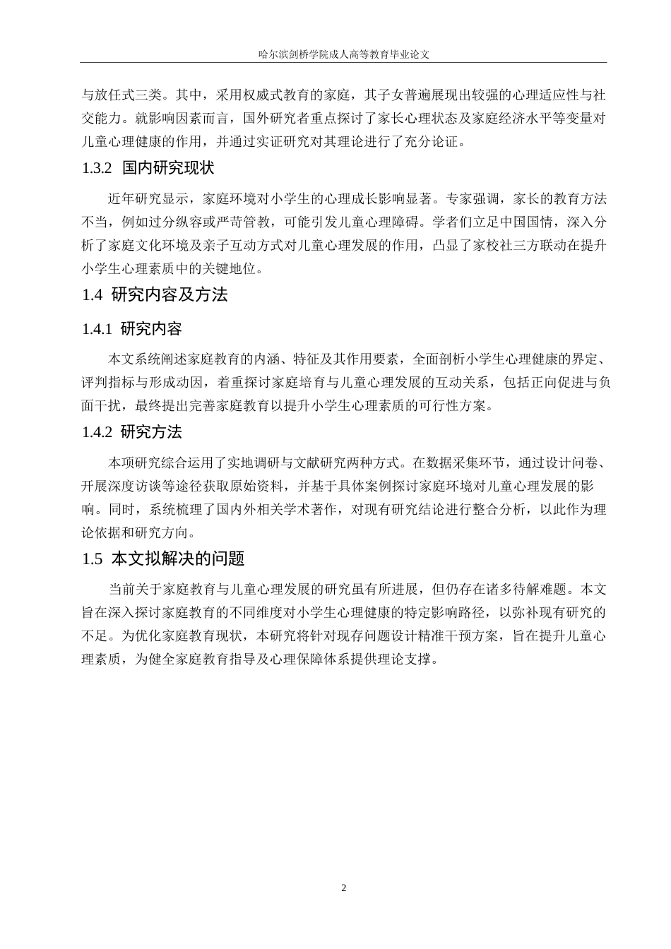 25年WP家庭教育与小学生心理健康关系探究0-约10146字符.docx_第6页