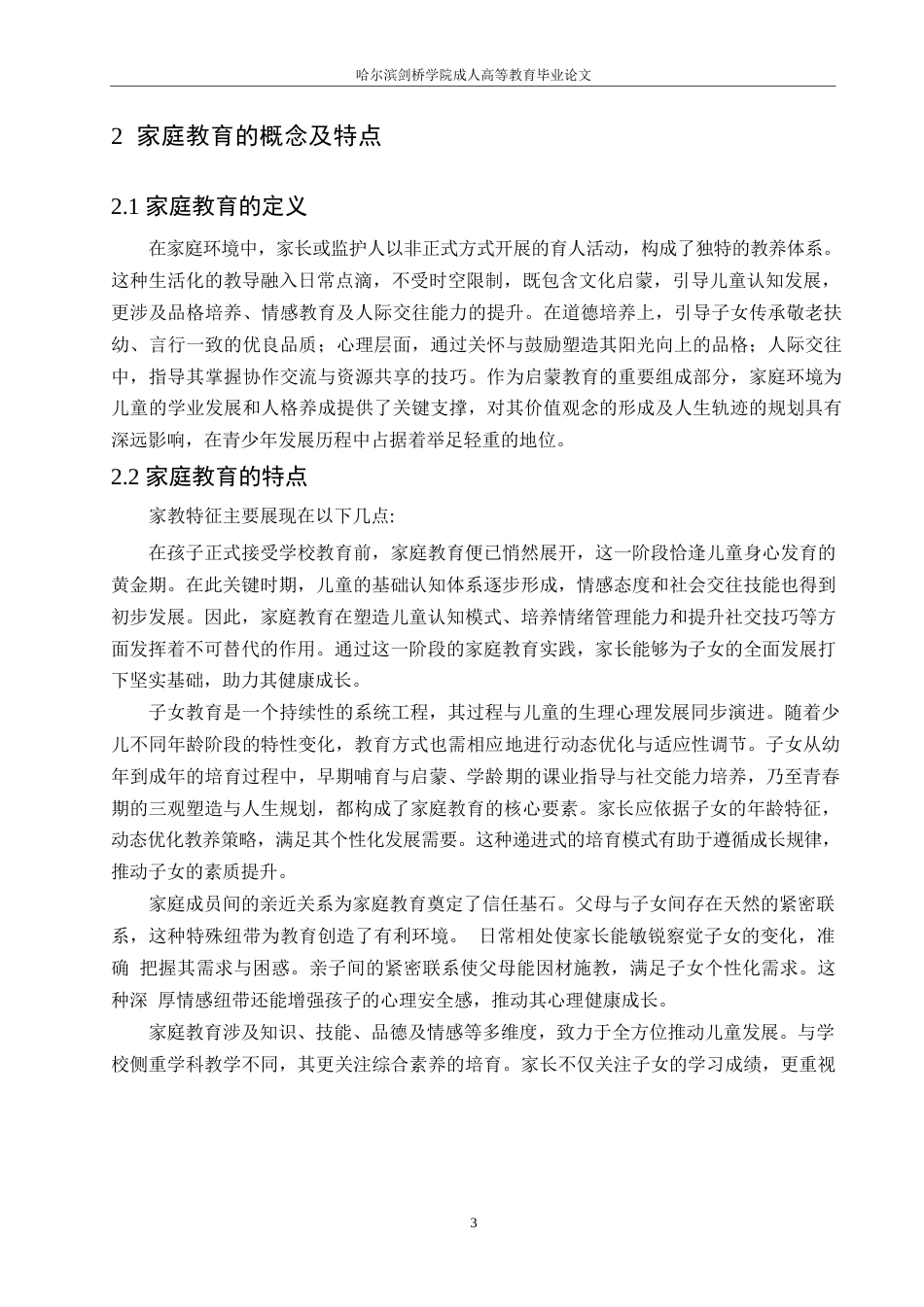 25年WP家庭教育与小学生心理健康关系探究0-约10146字符.docx_第7页