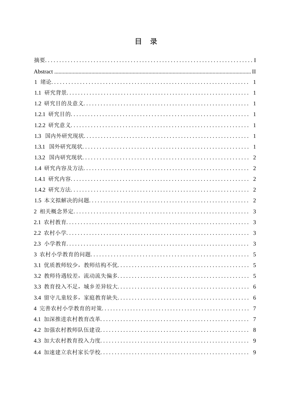 25年WP农村小学教育问题及对策探讨0-(1)-约9896字符.docx_第3页