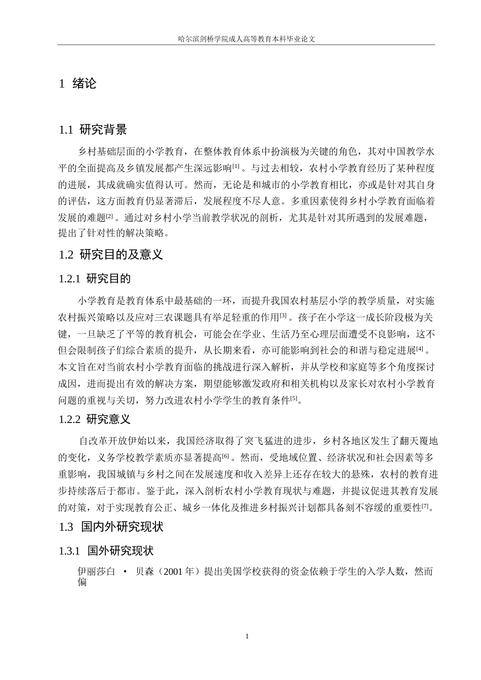 25年WP农村小学教育问题及对策探讨0-(1)-约9896字符.docx_第5页