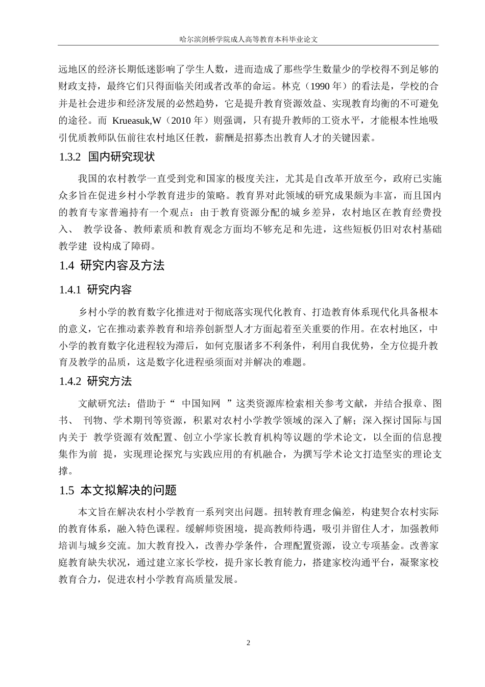 25年WP农村小学教育问题及对策探讨0-(1)-约9896字符.docx_第6页