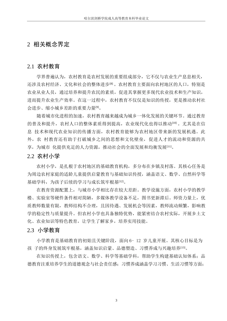 25年WP农村小学教育问题及对策探讨0-(1)-约9896字符.docx_第7页