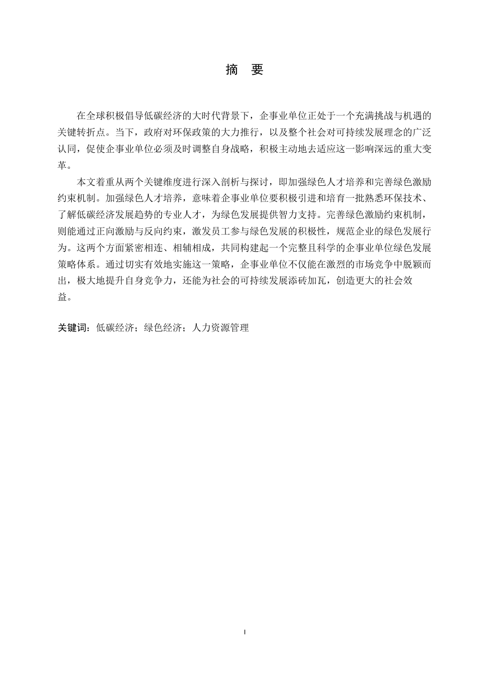 25年WP低碳经济背景下绿色人力资源管理探讨0-约10624字符.docx_第1页
