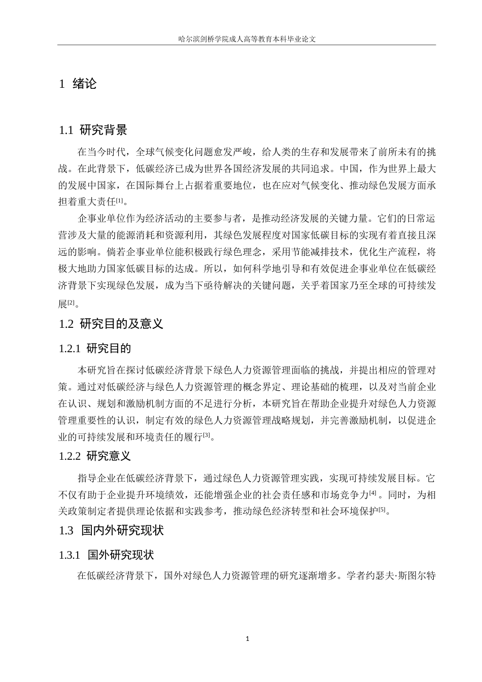 25年WP低碳经济背景下绿色人力资源管理探讨0-约10624字符.docx_第5页