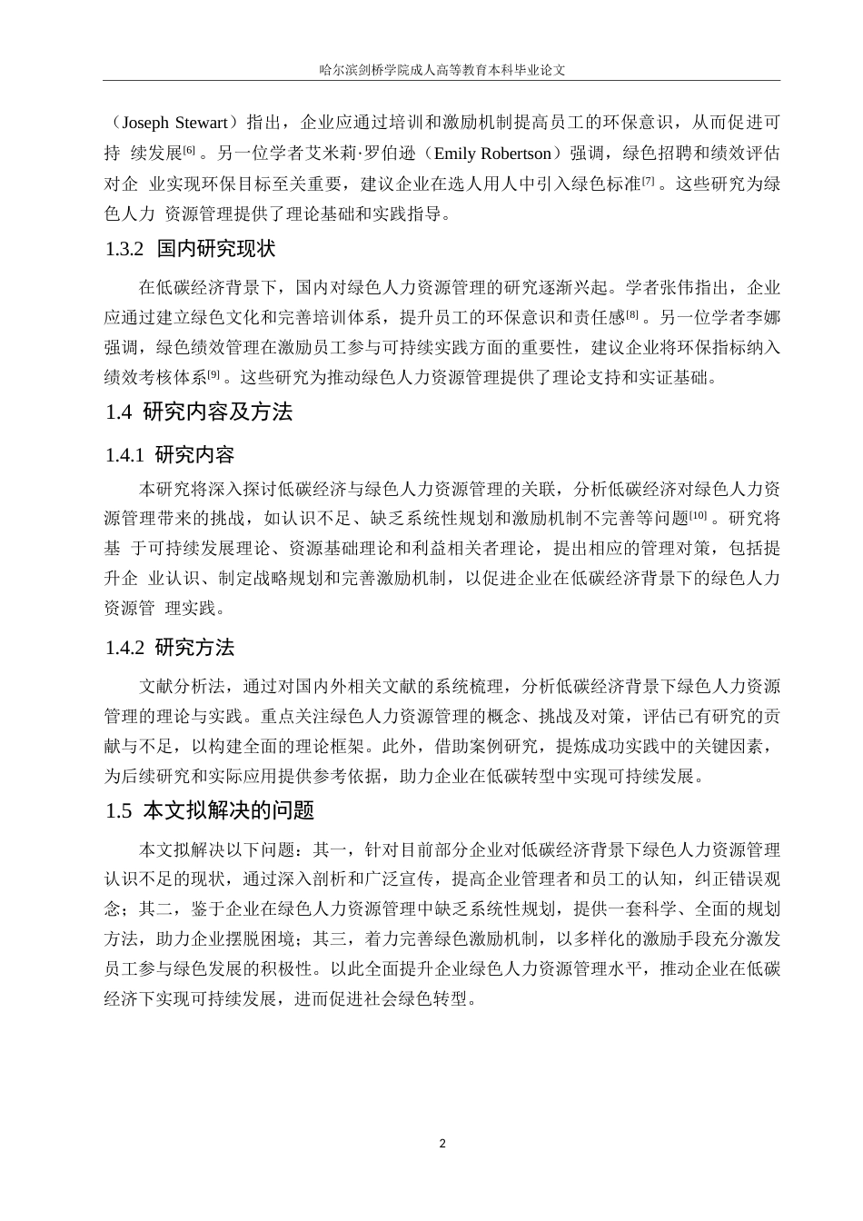 25年WP低碳经济背景下绿色人力资源管理探讨0-约10624字符.docx_第6页