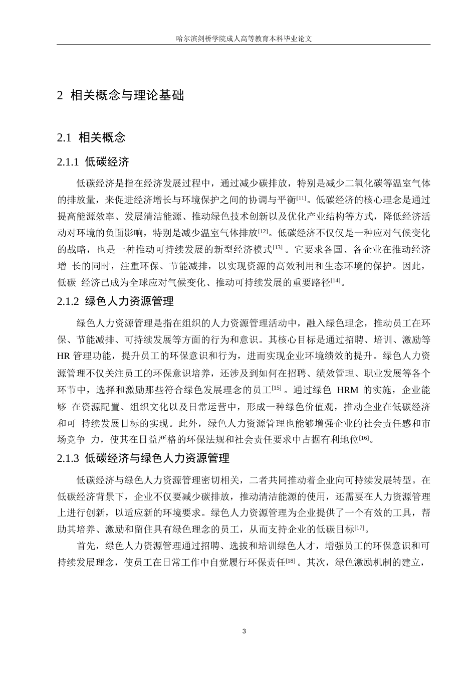 25年WP低碳经济背景下绿色人力资源管理探讨0-约10624字符.docx_第7页