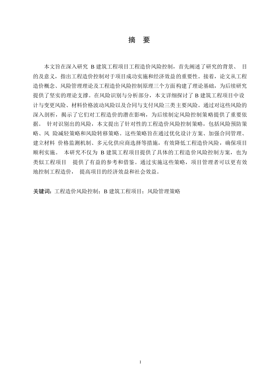 25年WP工程造价-哈尔滨剑桥学院-B建筑工程项目工程造价风险控制研究(1)0-约11804字符.docx_第1页
