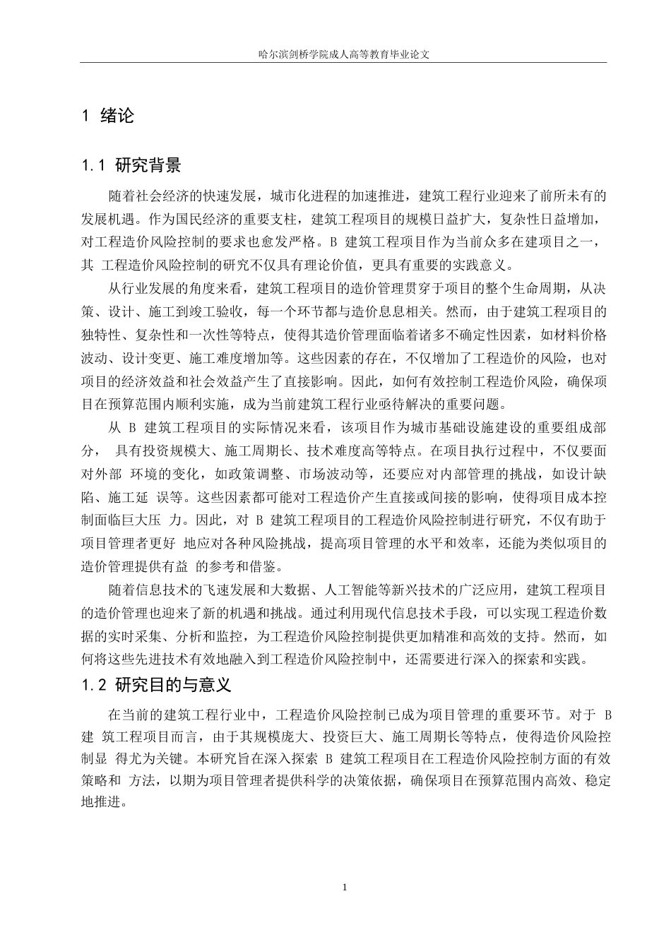 25年WP工程造价-哈尔滨剑桥学院-B建筑工程项目工程造价风险控制研究(1)0-约11804字符.docx_第4页