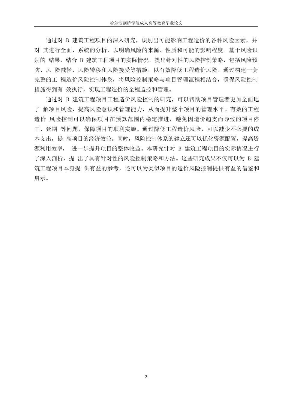 25年WP工程造价-哈尔滨剑桥学院-B建筑工程项目工程造价风险控制研究(1)0-约11804字符.docx_第5页