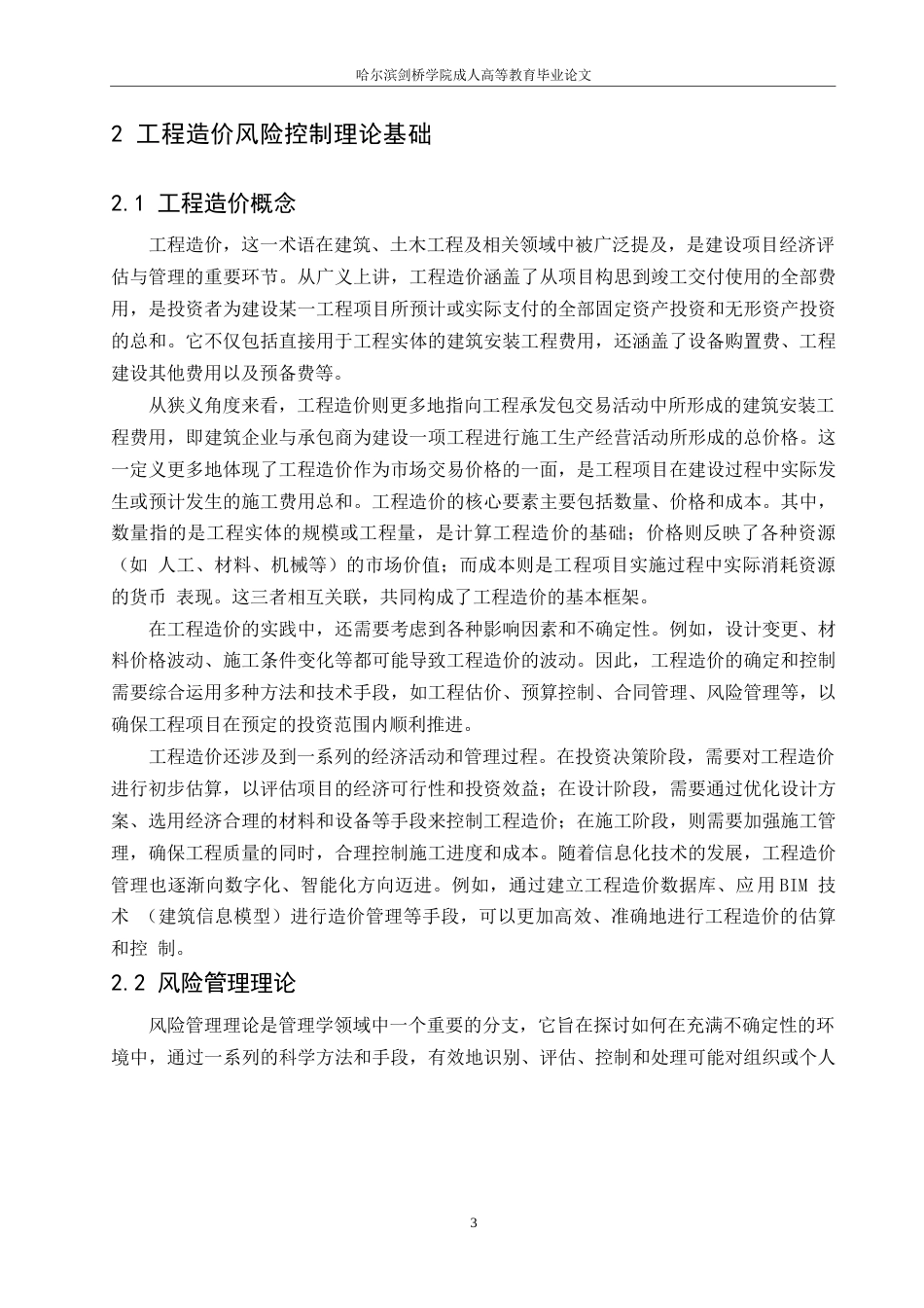 25年WP工程造价-哈尔滨剑桥学院-B建筑工程项目工程造价风险控制研究(1)0-约11804字符.docx_第6页