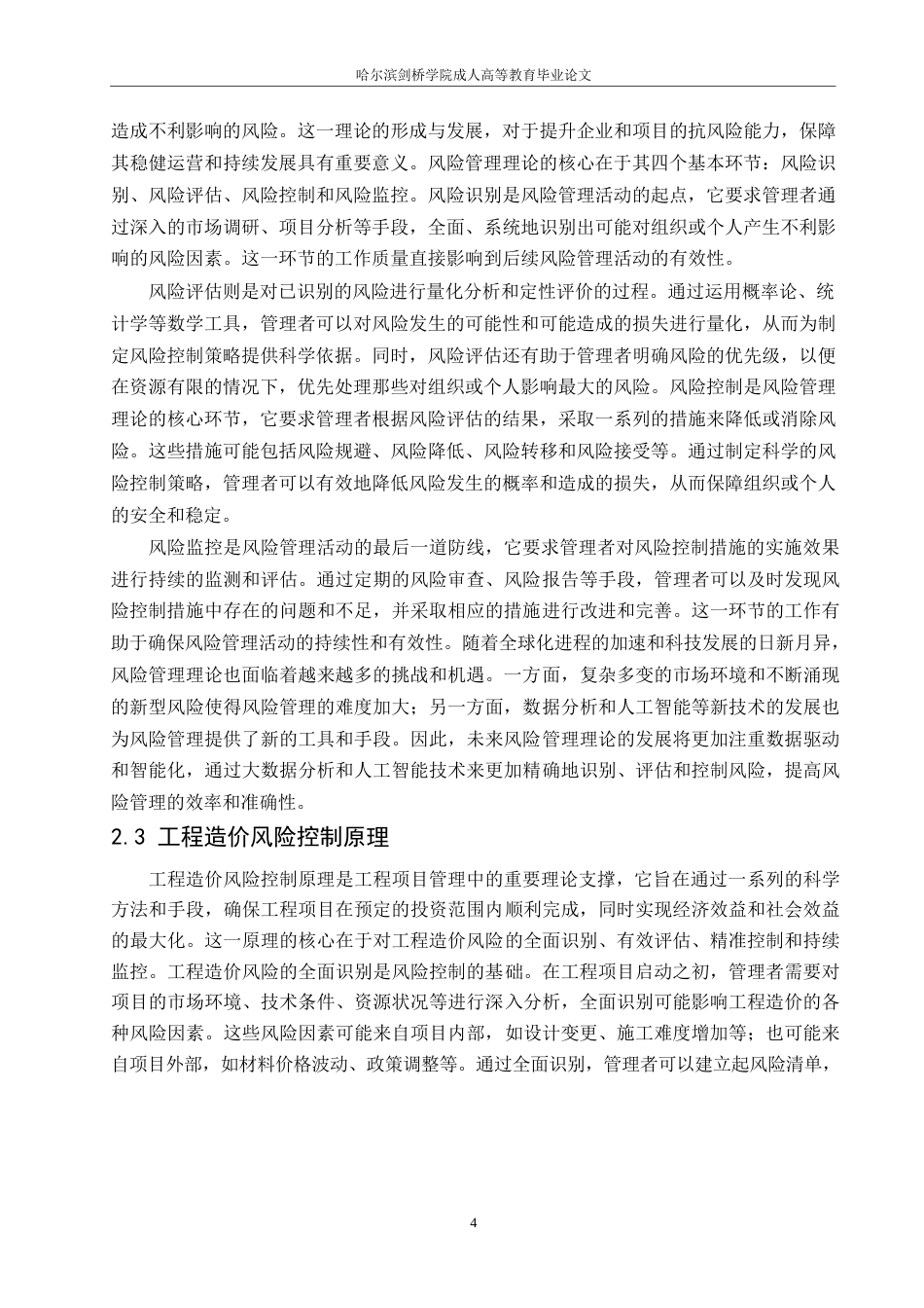 25年WP工程造价-哈尔滨剑桥学院-B建筑工程项目工程造价风险控制研究(1)0-约11804字符.docx_第7页