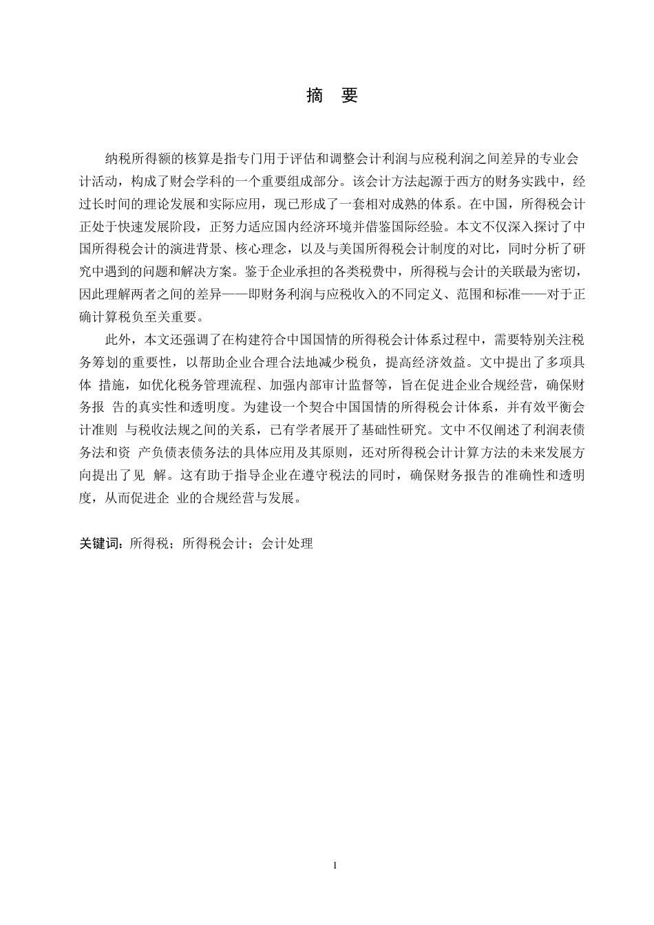 25年WP关键词：所得税；所得税会计；会计处理-约11799字符.docx_第1页