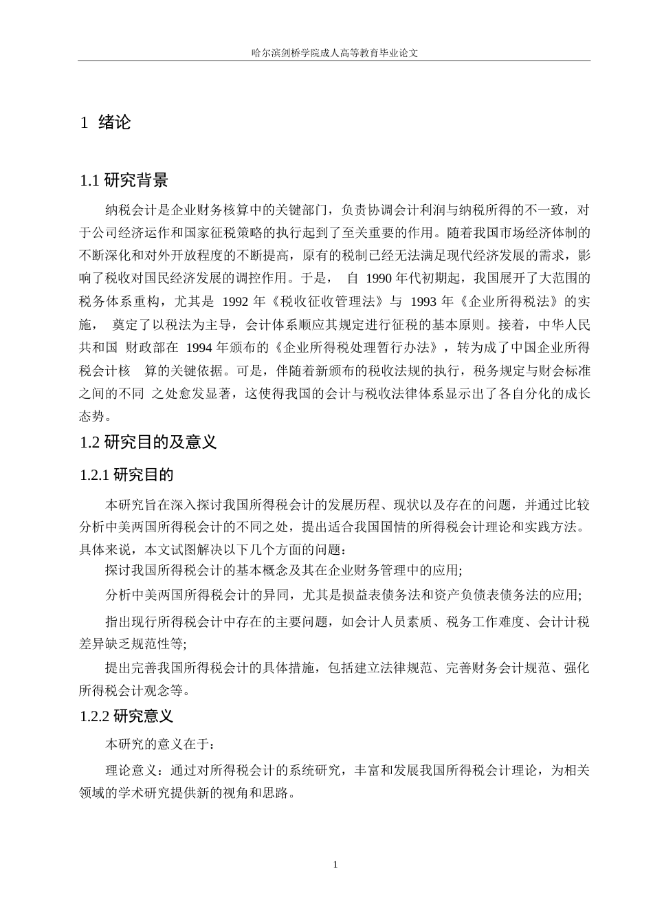 25年WP关键词：所得税；所得税会计；会计处理-约11799字符.docx_第5页